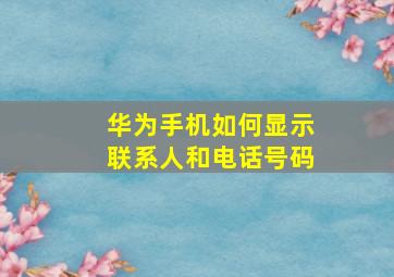 华为手机如何显示联系人和电话号码