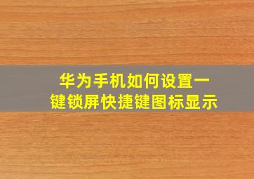 华为手机如何设置一键锁屏快捷键图标显示