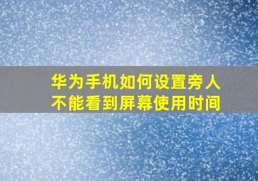 华为手机如何设置旁人不能看到屏幕使用时间