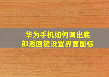 华为手机如何调出底部返回键设置界面图标