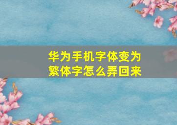 华为手机字体变为繁体字怎么弄回来