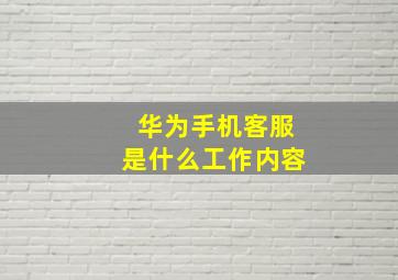 华为手机客服是什么工作内容