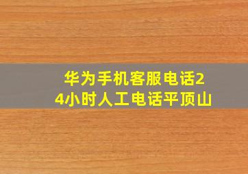 华为手机客服电话24小时人工电话平顶山