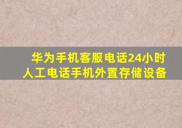 华为手机客服电话24小时人工电话手机外置存储设备