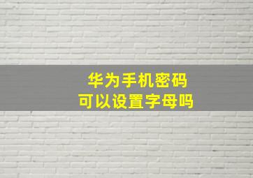 华为手机密码可以设置字母吗