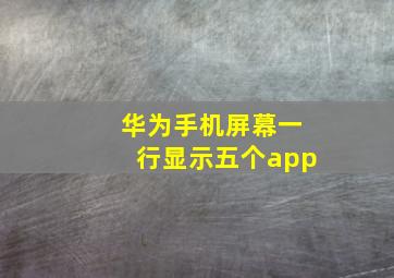 华为手机屏幕一行显示五个app