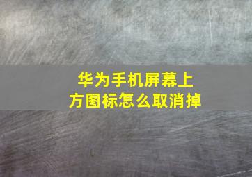 华为手机屏幕上方图标怎么取消掉