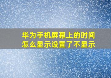 华为手机屏幕上的时间怎么显示设置了不显示