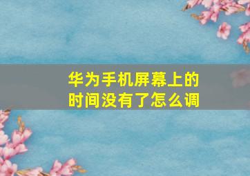 华为手机屏幕上的时间没有了怎么调