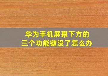 华为手机屏幕下方的三个功能键没了怎么办