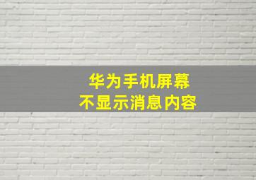 华为手机屏幕不显示消息内容