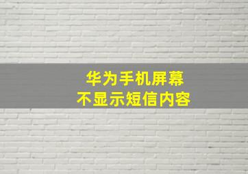 华为手机屏幕不显示短信内容