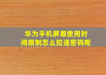 华为手机屏幕使用时间限制怎么知道密码呢