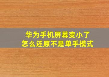 华为手机屏幕变小了怎么还原不是单手模式