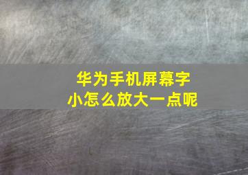 华为手机屏幕字小怎么放大一点呢