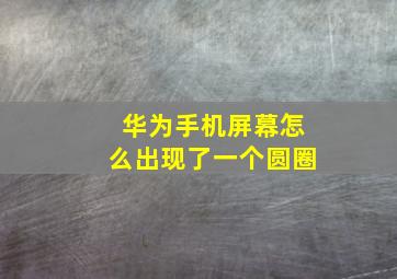 华为手机屏幕怎么出现了一个圆圈