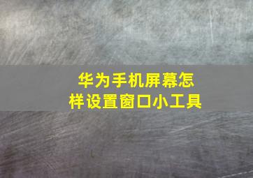 华为手机屏幕怎样设置窗口小工具