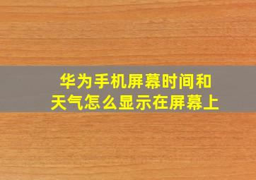 华为手机屏幕时间和天气怎么显示在屏幕上