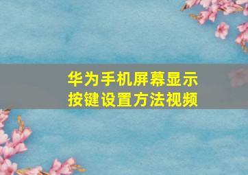 华为手机屏幕显示按键设置方法视频