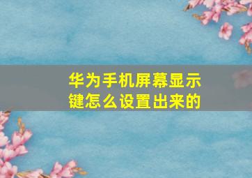 华为手机屏幕显示键怎么设置出来的