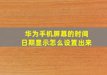 华为手机屏幕的时间日期显示怎么设置出来