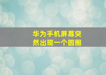 华为手机屏幕突然出现一个圆圈