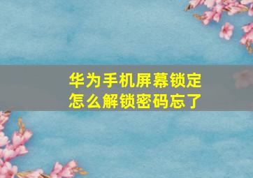 华为手机屏幕锁定怎么解锁密码忘了