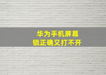 华为手机屏幕锁正确又打不开