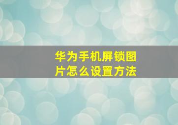 华为手机屏锁图片怎么设置方法