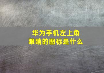 华为手机左上角眼睛的图标是什么