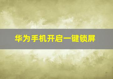 华为手机开启一键锁屏