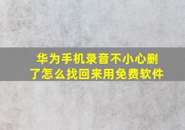 华为手机录音不小心删了怎么找回来用免费软件