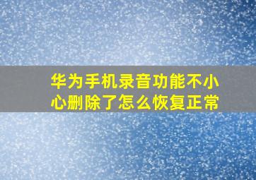 华为手机录音功能不小心删除了怎么恢复正常