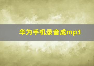 华为手机录音成mp3