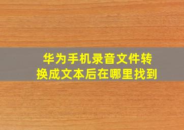 华为手机录音文件转换成文本后在哪里找到