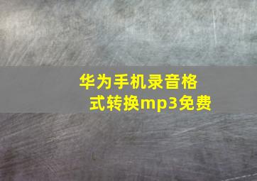 华为手机录音格式转换mp3免费