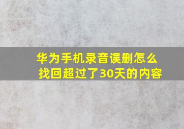 华为手机录音误删怎么找回超过了30天的内容