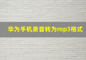 华为手机录音转为mp3格式