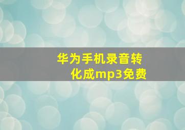 华为手机录音转化成mp3免费