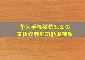 华为手机微信怎么设置指纹锁屏功能呢视频