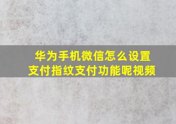 华为手机微信怎么设置支付指纹支付功能呢视频