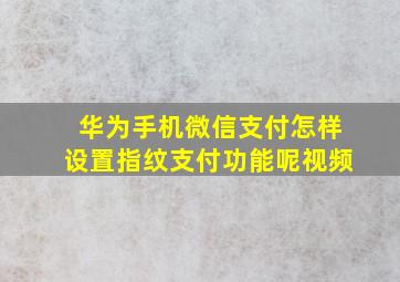 华为手机微信支付怎样设置指纹支付功能呢视频