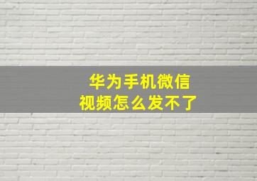 华为手机微信视频怎么发不了