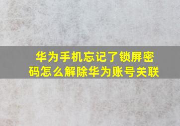 华为手机忘记了锁屏密码怎么解除华为账号关联