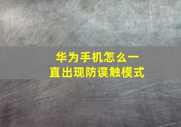 华为手机怎么一直出现防误触模式