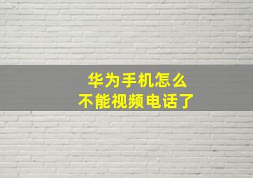 华为手机怎么不能视频电话了