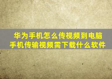 华为手机怎么传视频到电脑手机传输视频需下载什么软件