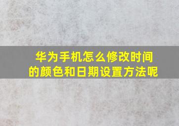 华为手机怎么修改时间的颜色和日期设置方法呢