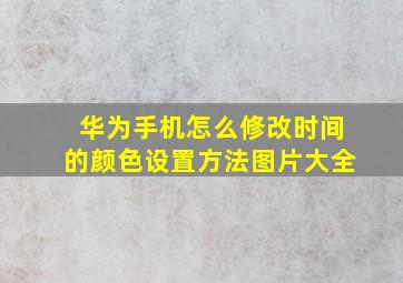 华为手机怎么修改时间的颜色设置方法图片大全