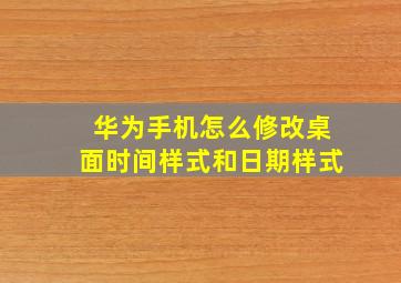 华为手机怎么修改桌面时间样式和日期样式